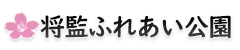 将監ふれあい公園